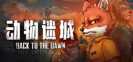 STEAM学习 动物迷城 Back to the Dawn v1.0 正式版 3.2G背景